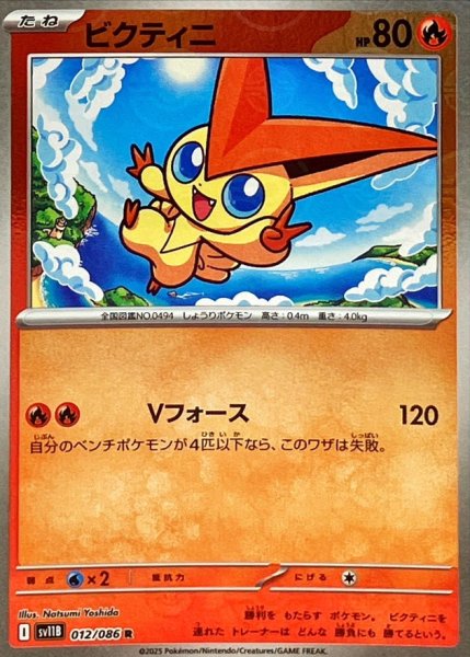 画像1: ビクティニ(モンスターボールミラー)【R】{012/086} (1)