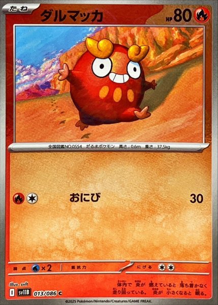 画像1: ダルマッカ(モンスターボールミラー)【C】{013/086} (1)