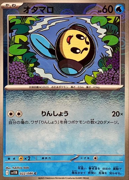 画像1: オタマロ(モンスターボールミラー)【C】{022/086} (1)