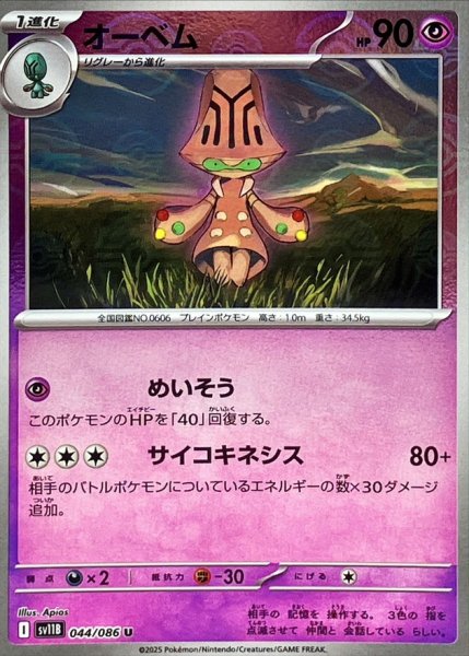 画像1: オーベム(モンスターボールミラー)【U】{044/086} (1)