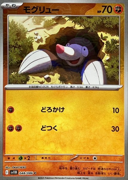 画像1: モグリュー(モンスターボールミラー)【C】{048/086} (1)