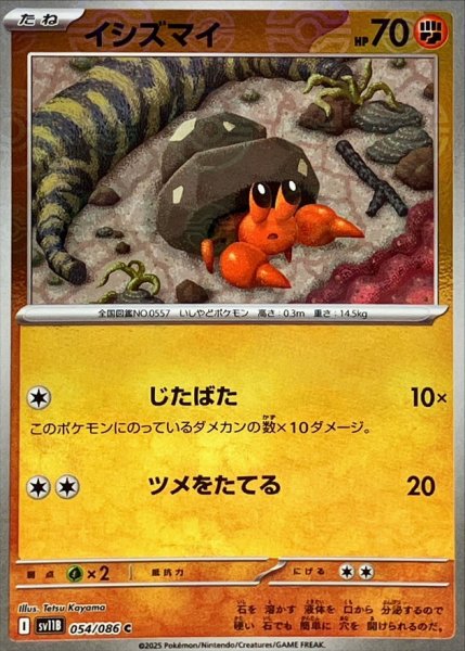 画像1: イシズマイ(モンスターボールミラー)【C】{054/086} (1)