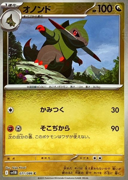 画像1: オノンド(モンスターボールミラー)【C】{071/086} (1)