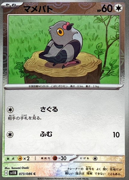 画像1: マメパト(モンスターボールミラー)【C】{073/086} (1)