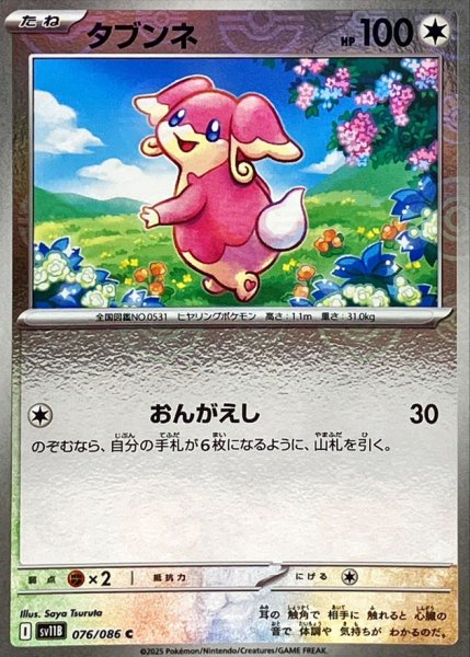 画像1: タブンネ(モンスターボールミラー)【C】{076/086} (1)