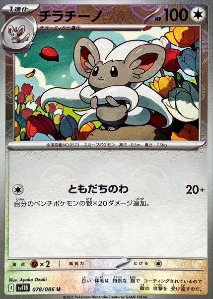 画像1: チラチーノ(モンスターボールミラー)【U】{078/086} (1)