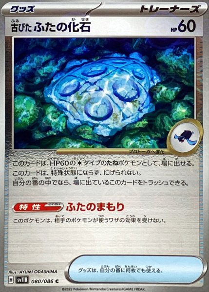 画像1: 古びたふたの化石(モンスターボールミラー)【C】{080/086} (1)
