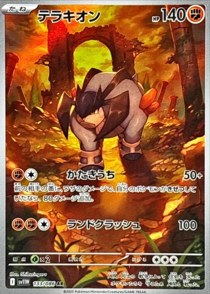 画像1: テラキオン【AR】{133/086} (1)