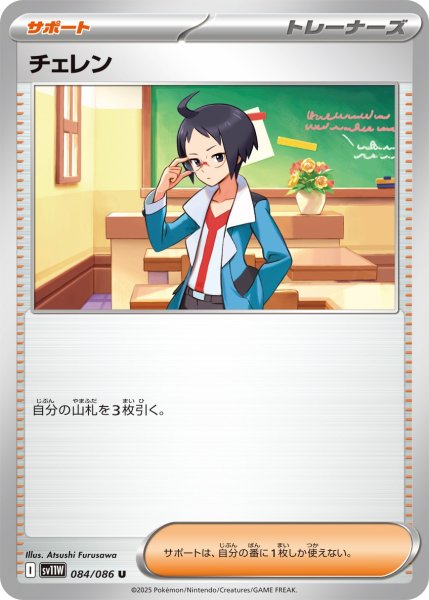 画像1: チェレン【U】{084/086} (1)