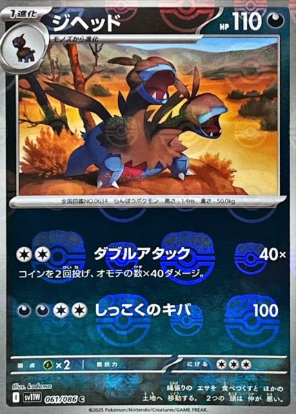画像1: ジヘッド(マスターボールミラー)【C】{061/086} (1)