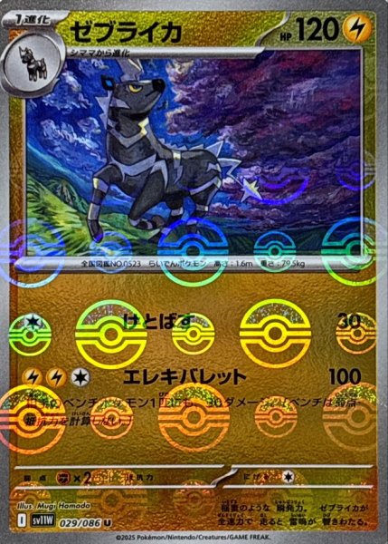 画像1: ゼブライカ(モンスターボールミラー)【U】{029/086} (1)