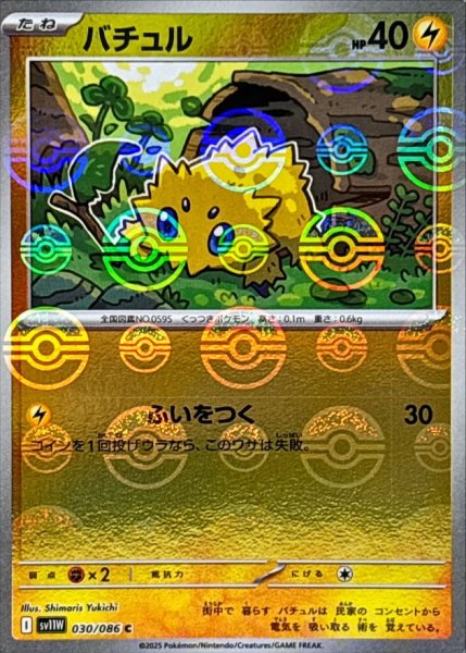 画像1: バチュル(モンスターボールミラー)【C】{030/086} (1)