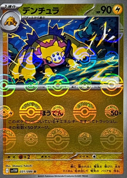 画像1: デンチュラ(モンスターボールミラー)【U】{031/086} (1)