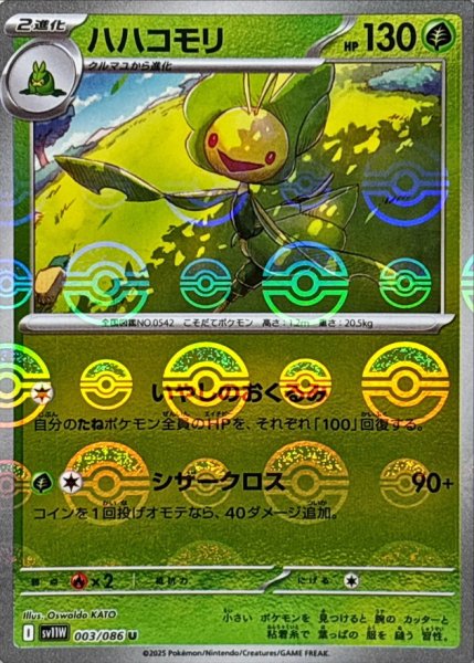 画像1: ハハコモリ(モンスターボールミラー)【U】{003/086} (1)