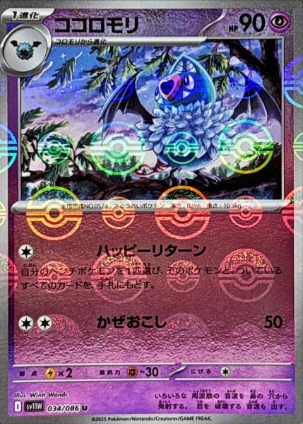 画像1: ココロモリ(モンスターボールミラー)【U】{034/086} (1)