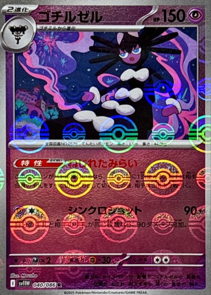 画像1: ゴチルゼル(モンスターボールミラー)【R】{040/086} (1)