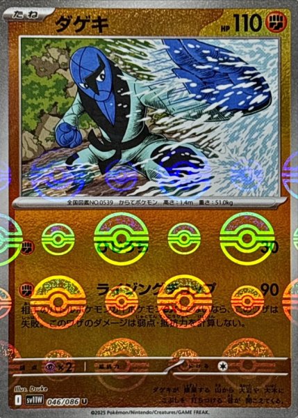 画像1: ダゲキ(モンスターボールミラー)【U】{046/086} (1)
