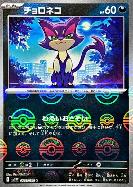画像1: チョロネコ(モンスターボールミラー)【C】{052/086} (1)