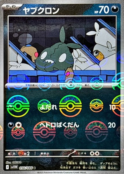 画像1: ヤブクロン(モンスターボールミラー)【C】{056/086} (1)