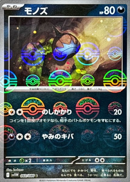 画像1: モノズ(モンスターボールミラー)【C】{060/086} (1)