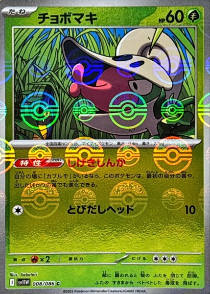 画像1: チョボマキ(モンスターボールミラー)【C】{008/086} (1)