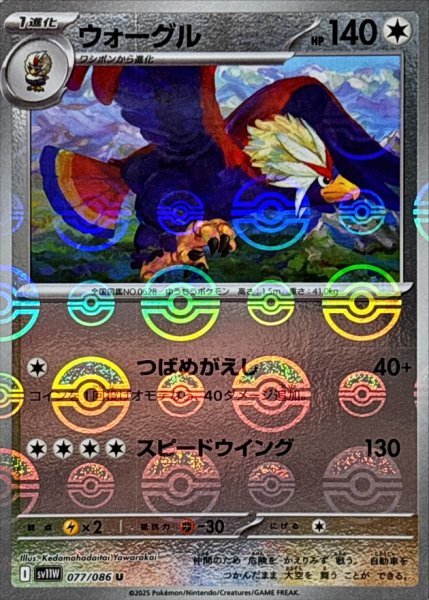 画像1: ウォーグル(モンスターボールミラー)【U】{077/086} (1)