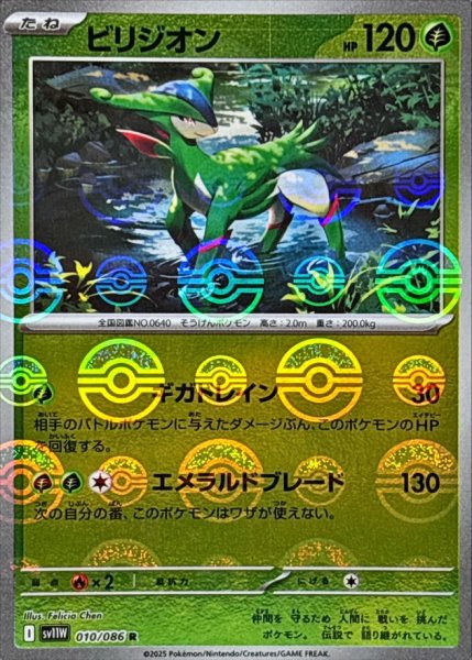 画像1: ビリジオン(モンスターボールミラー)【R】{010/086} (1)