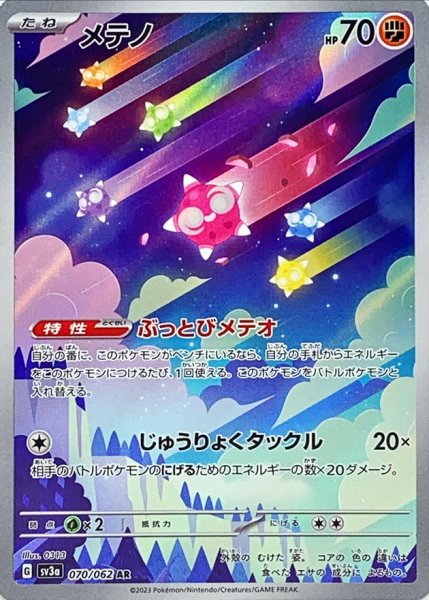 画像1: メテノ【AR】{070/062} (1)