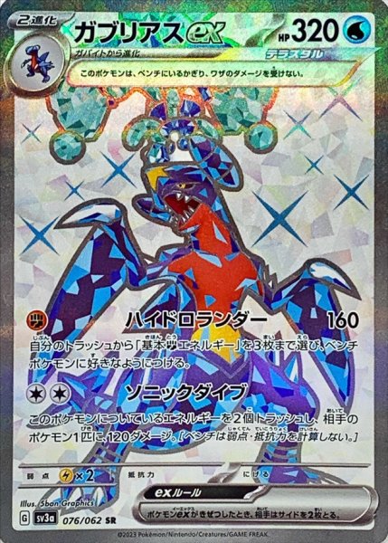 画像1: ガブリアスex【SR】{076/062} (1)