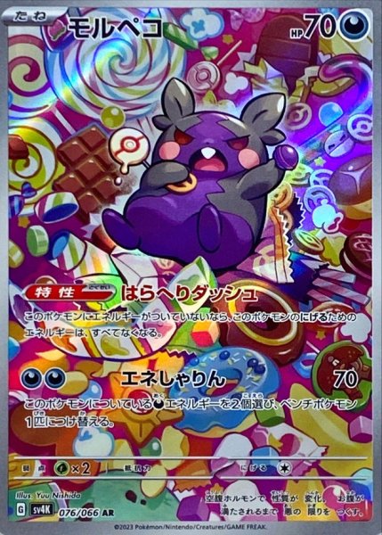 画像1: モルペコ【AR】{076/066} (1)