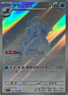ケケンカニ【AR】{107/102} - カードショップJOE