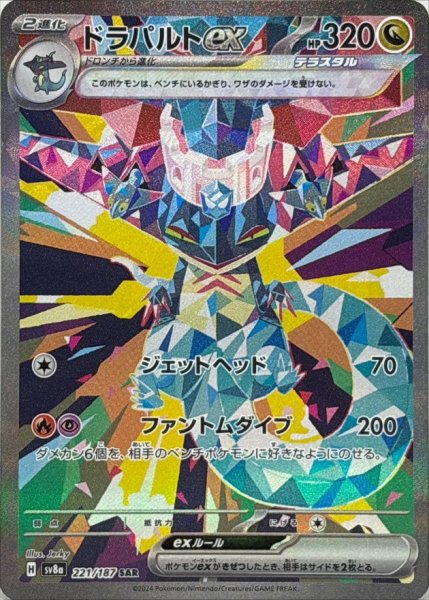 画像1: ドラパルトex【SAR】{221/187} (1)